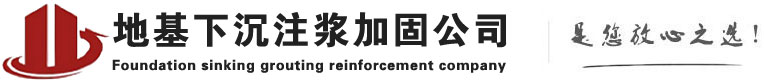 蔡甸下沉注浆加固公司